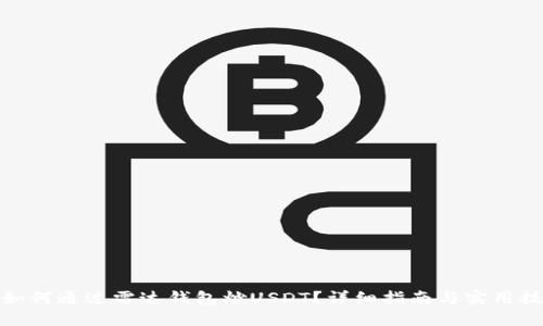 : 如何通过雷达钱包炒USDT？详细指南与实用技巧