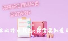 低版本比特币钱包：你需要知道的一切