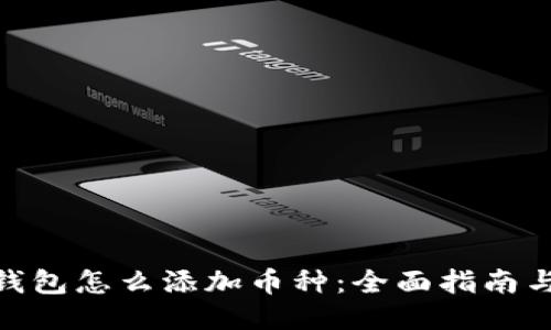 : TP钱包怎么添加币种：全面指南与步骤