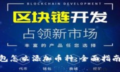 : TP钱包怎么添加币种：全面指南与步