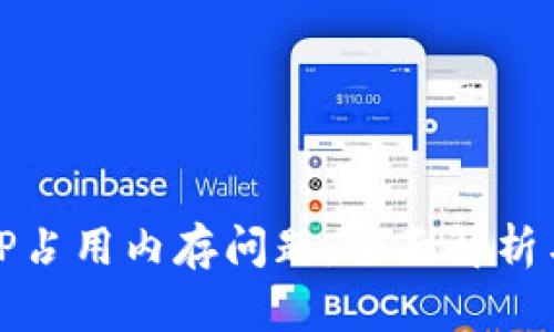 如何解决TP占用内存问题：全面解析与解决方案