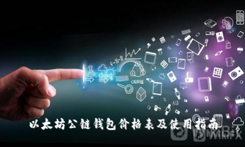 以太坊公链钱包价格表及使用指南