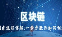 TP钱包创建流程详解：一步步教你如何