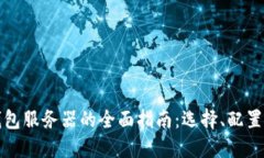 比特币钱包服务器的全面指南：选择、
