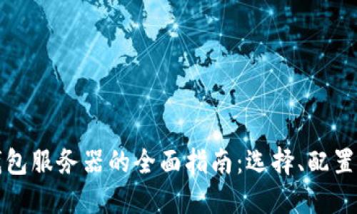 比特币钱包服务器的全面指南：选择、配置与安全性