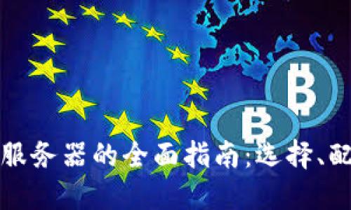 比特币钱包服务器的全面指南：选择、配置与安全性