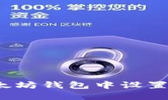 如何在以太坊钱包中设置交易密码？