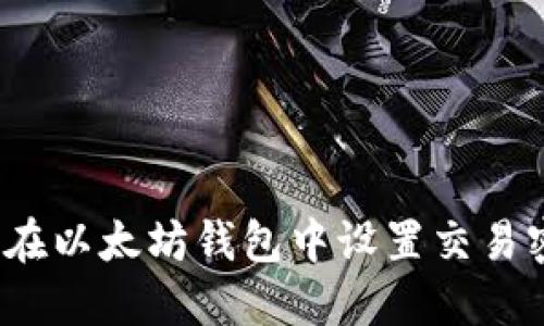 如何在以太坊钱包中设置交易密码?