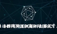 TP钱包无法连接薄饼链的解决方案与常