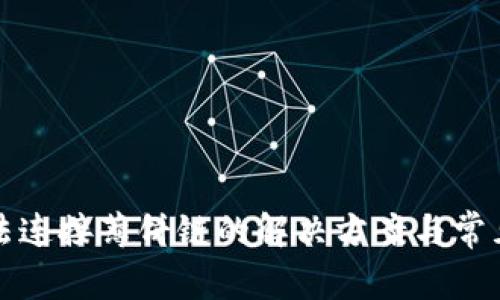 TP钱包无法连接薄饼链的解决方案与常见问题解析