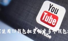 如何使用TP钱包批量创建多个钱包地址