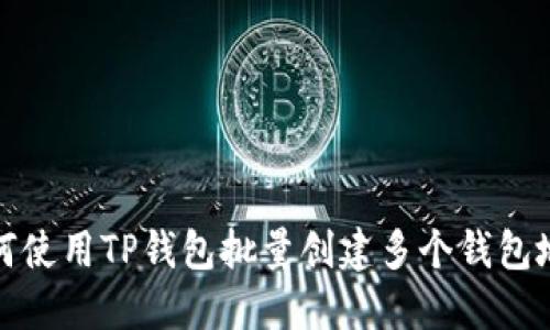 如何使用TP钱包批量创建多个钱包地址