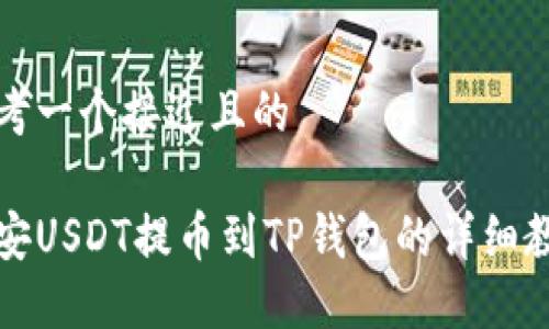思考一个接近且的

币安USDT提币到TP钱包的详细教程