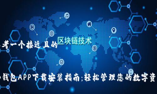 思考一个接近且的
tp钱包APP下载安装指南:轻松管理您的数字资产
