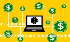 思考一个接近且的tp钱包APP下载安装指