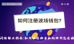 TP钱包连接问题解决指南：如何快速排