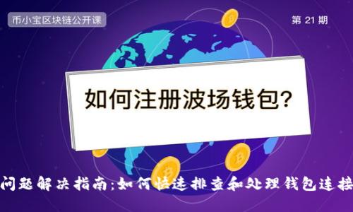 TP钱包连接问题解决指南:如何快速排查和处理钱包连接失败的困境