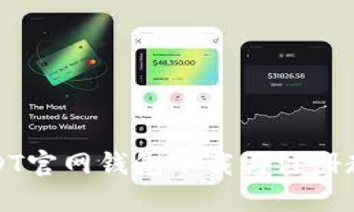 USDT官网钱包下载与注册教程