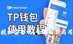 TP钱包授权安全吗？全面解析与用户指