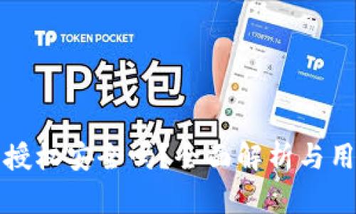 TP钱包授权安全吗?全面解析与用户指南