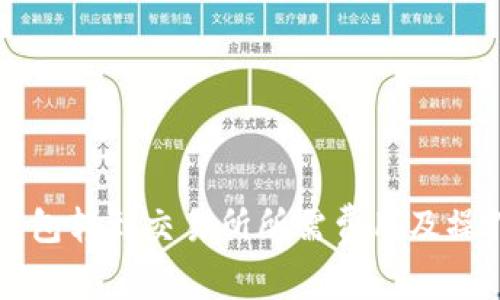 从TP钱包转到交易所所需费用及操作指南