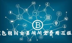 从TP钱包转到交易所所需费用及操作指