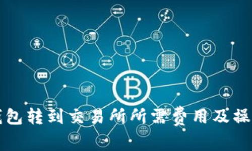 从TP钱包转到交易所所需费用及操作指南