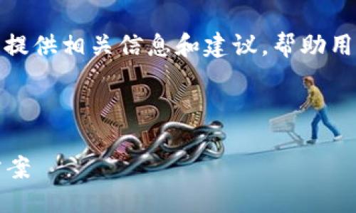 思考一: 
针对“TP钱包USDT被别人转走”的主题，本文将提供相关信息和建议，帮助用户了解如何保护自己的TP钱包以及USDT资产。

:

如何防止TP钱包USDT被盗：安全指南与解决方案