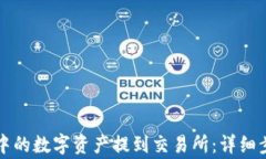 如何将TP钱包中的数字资产提到交易所