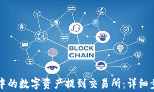 如何将TP钱包中的数字资产提到交易所:详细步骤与注意事项