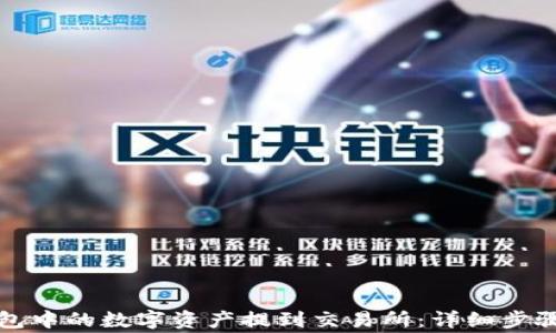 如何将TP钱包中的数字资产提到交易所:详细步骤与注意事项