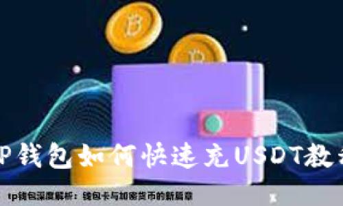 TP钱包如何快速充USDT教程
