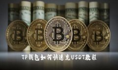 TP钱包如何快速充USDT教程