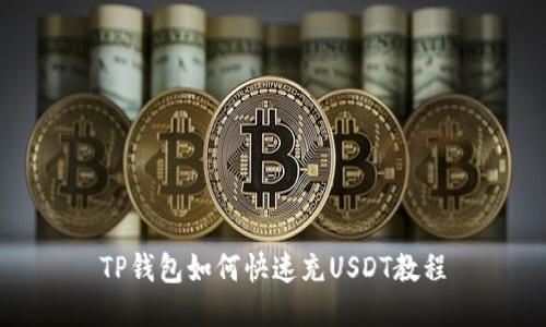 TP钱包如何快速充USDT教程