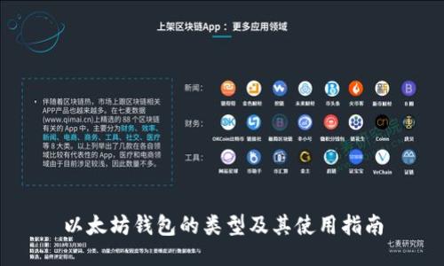 以太坊钱包的类型及其使用指南