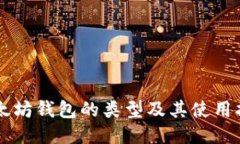 以太坊钱包的类型及其使用指南