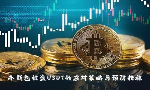 冷钱包被盗USDT的应对策略与预防措施