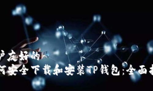 用户友好的
如何安全下载和安装TP钱包:全面指南