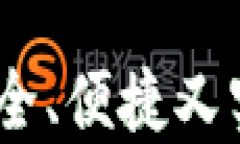 TP钱包操作指南：安全、便捷又实用的