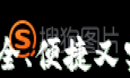 
TP钱包操作指南：安全、便捷又实用的数字资产管理