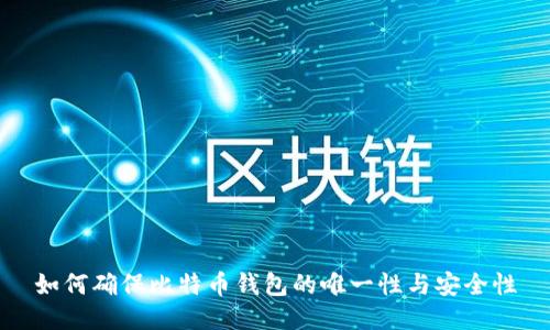 如何确保比特币钱包的唯一性与安全性
