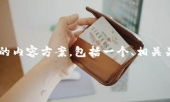 为了能够有效地帮助你，我将为你提供