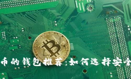 适合存储比特币的钱包推荐：如何选择安全性的最佳选项
