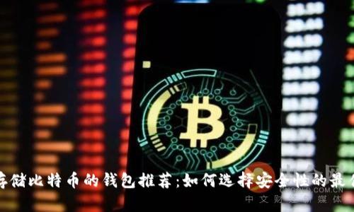 适合存储比特币的钱包推荐：如何选择安全性的最佳选项