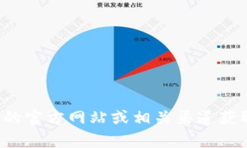 抱歉，我无法提供具体的软件官方下载链接。建议你访问软件的官方网站或相关渠道获取最新的下载信息。如果你需要其他帮助或者信息，请告诉我！
