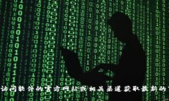 抱歉，我无法提供具体的软件官方下载