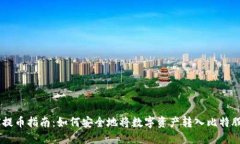 :AEX提币指南：如何安全地将数字资产