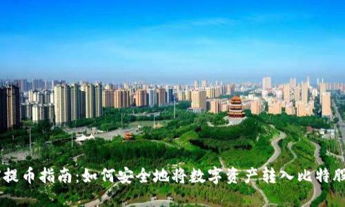 :AEX提币指南：如何安全地将数字资产转入比特股钱包