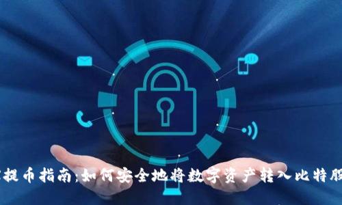 :AEX提币指南：如何安全地将数字资产转入比特股钱包