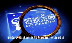 如何下载泰达币钱包地址：全面指南